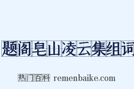 题阁皂山凌云集组词是什么意思的图片